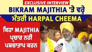Exclusive : Bikram Majithia 'ਤੇ ਵਰ੍ਹੇ ਮੰਤਰੀ Harpal Cheema, ਕਿਹਾ Majithia ਪ੍ਰਚਾਰ ਨਹੀਂ ਪਸ਼ਚਾਤਾਪ ਕਰਨ