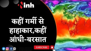 Madhya Pradesh में मौसम के दो रंग | कहीं गर्मी से हाहाकार, कहीं आंधी- बरसात | Latest News