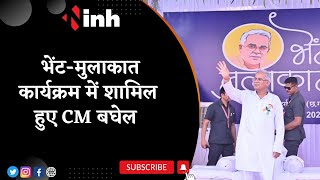 CM Bhupesh Baghel Bhent Mulaqat: रायपुर ग्रामीण विधानसभा में सीएम की भेंट-मुलाकात, आम लोगों से संवाद