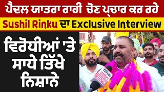 ਪੈਦਲ ਯਾਤਰਾ ਰਾਹੀਂ  ਚੋਣ ਪ੍ਰਚਾਰ ਕਰ ਰਹੇ Sushil Rinku ਦਾ Exclusive Interview, ਵਿਰੋਧੀਆਂ 'ਤੇ ਸਾਧੇ ਨਿਸ਼ਾਨੇ