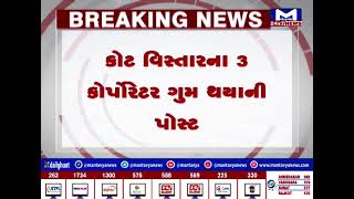 Surat માં ભાજપના કોર્પો. ગુમ થયાની પોસ્ટ વાયરલ | MantavyaNews