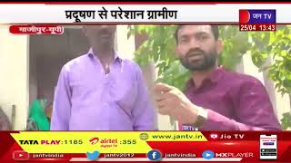 Gazipur (UP)  News - प्रदूषण से आमजन परेशान किसान पलायन को मजबूर,प्रशासन मौन