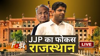 ????LIVE || Rajasthan के चुनावी मैदान में उतरेगी JJP, Dushyant Chautala बोले, 'पहले फोकस यहीं' || JJP