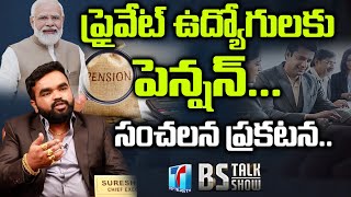 ప్రైవేట్ ఉద్యోగులకు పెన్షన్.. | Sampangi Suresh About Pension For His Employees | BS Talk Show | TTT