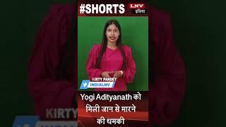 CM Yogi Adityanath को मिली जान से मारने की धमकी