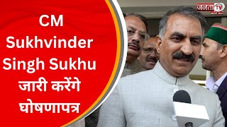Shimla MC Election से जुड़ी बड़ी खबर, CM Sukhvinder Singh Sukhu जारी करेंगे घोषणापत्र