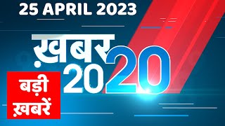 25 April 2023 |अब तक की बड़ी ख़बरें |Top 20 News | Breaking news | Latest news in hindi | #dblive