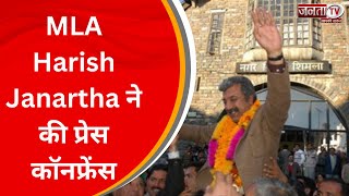 Shimla News: MLA Harish Janartha ने की प्रेस कॉनफ्रेंस, BJP के घोषणा पत्र पर उठाए सवाल | Janta Tv