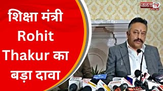 Shimla: शिक्षा मंत्री Rohit Thakur का बड़ा दावा, कहा- 'निगम चुनाव जीतकर हैट्रिक लगाएंगे' | Janta Tv