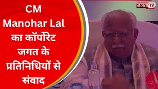 CM Manohar Lal का कॉर्पोरेट जगत के प्रतिनिधियों से संवाद, रोजगार पर क्या बोले CM सुनिए... | JantaTv
