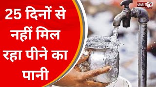 Nalagarh: पेयजल के लिए भटकने को मजबूर लोग, 25 दिनों से नहीं मिल रहा पीने का पानी | Janta Tv News