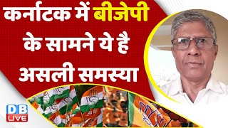 Karnataka में BJP के सामने असली समस्या | Nitish Kumar | Mamata Banerjee | Rahul Gandhi | #dblive