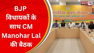 Chandigarh News: BJP विधायकों के साथ CM Manohar Lal की बैठक, सरकार से जुड़ी योजनाओं पर होगी चर्चा