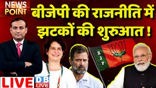 #dblive News Point Rajiv :BJP की राजनीति में झटकों की शुरुआत ! Karnataka Election | rahul gandhi