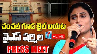 ????LIVE : చంచల్ గూడ జైల్ బయట షర్మిల ప్రెస్ మీట్..| YS Sharmila Press Meet | YSRTP | Top Telugu TV Live