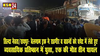 रायपुर- बेलगाम ट्रक ने राहगीर व वाहनों को चपेट में लेते हुए ब्यवसायिक प्रतिष्ठान में घुसा