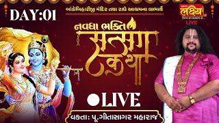 LIVE || Navdha Bhakti Satsang Katha || Pu Geetasagar Maharaj || Maninagar, Ahmedabad || Day 01