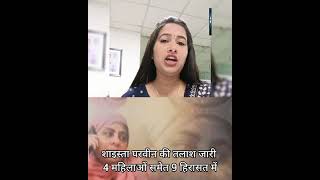 Shaista Parveen | UmeshPal | UP Poilce