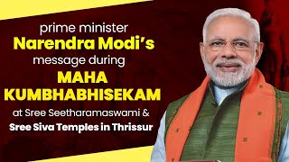 PM Modi's message during Maha Kumbhabhisekam at Sree Seetharamaswami & Sree Siva Temples in Thrissur