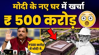 PM Modi के नए घर पर ₹500 Crore का खर्चा, Sanjay Singh ने खोली पोल! | Narendra Modi | Aam Aadmi Party