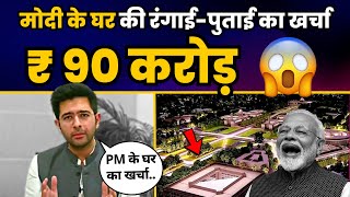 Raghav Chadha ने PM Modi के घर पर हुए खर्चे पर किया बड़ा खुलासा!! | Narendra Modi | Aam Aadmi Party
