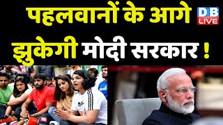 पहलवानों के आगे झुकेगी Modi Sarkar ! Bajrang Punia | Brijbhushan Sharan Singh | Olympic | #dblive