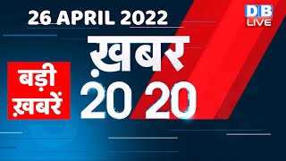 26 April 2023 |अब तक की बड़ी ख़बरें |Top 20 News | Breaking news | Latest news in hindi | #dblive