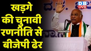 Mallikarjun Kharge की चुनावी रणनीति से BJP ढेर | Karnataka Election | Breaking News | #dblive