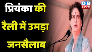 Priyanka Gandhi Vadra की रैली में उमड़ा जनसैलाब | Karnataka Election 2023 | Modi Sarkar | #dblive