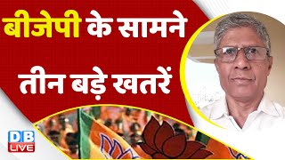 BJP के सामने तीन बड़े खतरें | Karnataka Election | Rahul Gandhi | PM Modi | Breaking News | #dblive