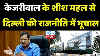 Arvind Kejriwal के शीश महल से Delhi की राजनीति में भूचाल | Sambit Patra | Breaking News | #dblive