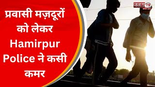 HP News: प्रवासी मज़दूरों को लेकर Hamirpur Police ने कसी कमर, अब अपराधिक घटनाओं पर लगेगी रोक!