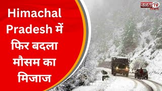 Breaking News: Himachal Pradesh में फिर बदला मौसम का मिजाज, देखें पूरी खबर | Weather | HP News