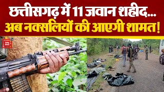 Chhattisgarh के Dantewada में नक्सली हमला, 11 जवान शहीद |  Naxal Attack in Dantewada