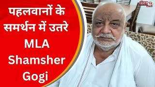 Wrestler Protest: पहलवानों के समर्थन में उतरे नेता, MLA Shamsher Gogi ने BJP को घेरा | Janta Tv