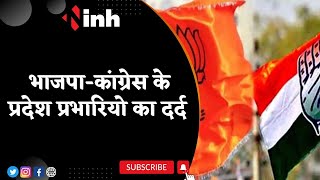 प्रभारी नहीं हैं प्रभावशाली ! BJP-Congress के प्रदेश प्रभारियों का दर्द | MP Latest News