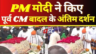 Parkash Singh Badal के अंतिम दर्शन करने पहुंचे PM Modi | Parkash Singh Badal Death