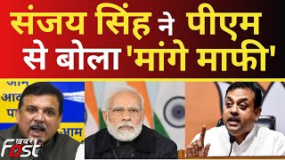 AAP नेता Sanjay Singh ने BJP पर बोला हमला ! || Arvind Kejriwal || PM Modi || BJP