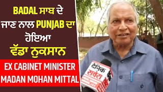 Badal ਸਾਬ ਦੇ ਜਾਣ ਨਾਲ Punjab ਦਾ ਹੋਇਆ ਵੱਡਾ ਨੁਕਸਾਨ : Ex Cabinet Minister, Madan Mohan Mittal