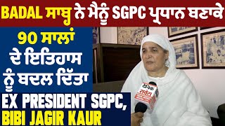 Badal ਸਾਬ੍ਹ ਨੇ ਮੈਨੂੰ SGPC ਪ੍ਰਧਾਨ ਬਣਾਕੇ 90 ਸਾਲਾਂ ਦੇ ਇਤਿਹਾਸ ਨੂੰ ਬਦਲ ਦਿੱਤਾ :  SGPC Bibi Jagir Kaur