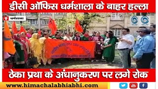 Bharatiya Mazdoor Sangh | Demonstration | DC office Dharamshala |