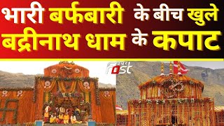 Uttarakhand: बद्रीनाथ धाम के खुले कपाट, 15 क्विंटल फूलों से सजाया गया मंदिर || Badrinath Temple Open