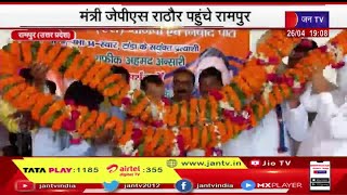 Rampur UP News | मंत्री जेपीएस राठौर पहुंचे रामपुर, BJP के पक्ष में वोट करने की जनता से की अपील