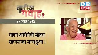 27 April 2023 | आज का इतिहास |Today History| Tareekh Gawah Hai |Current Affairs In Hindi #DBLIVE​​​​