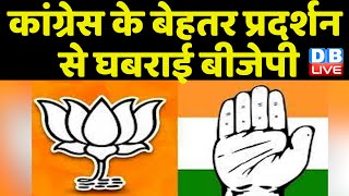 राज्य में चुनावी आंकड़ों से BJP परेशान | Congress के बेहतर प्रदर्शन से घबराई BJP | Karnataka Election
