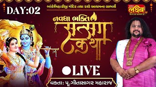 LIVE || Navdha Bhakti Satsang Katha || Pu Geetasagar Maharaj || Maninagar, Ahmedabad || Day 02