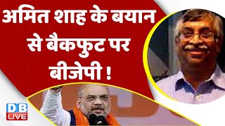 Amit Shah के बयान से बैकफुट पर BJP ! Karnataka Election | Rahul Gandhi | Congress | BJP | #dblive