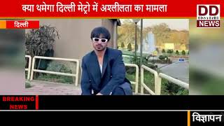 Delhi Metro में बिकिनी गर्ल के बाद युवक की अश्लील हरकत का VIDEO वायरल || Divya Delhi