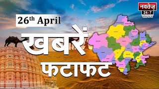 फटाफट अंदाज में देखिये दिनभर की Rajasthan की सभी बड़ी खबरें | राजस्थान न्यूज़ लाइव 26 April