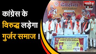 विधानसभा चुनावों में गुर्जर दिखाएंगे अपनी ताकत | Latest News | Rajasthan Local News | Devsena |